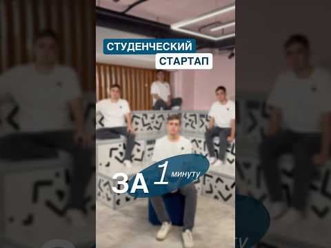 Все шаги студенческого стартапа