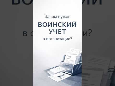 Военский учёт организации
